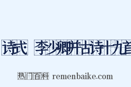 诗式·李少卿并古诗十九首是什么意思的图片
